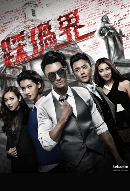 Legal Mavericks Poster, 踩過界 2017 Hong Kong TV drama series