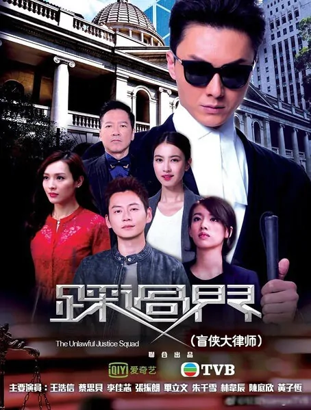 Legal Mavericks Poster, 2017 Chinese TV drama series