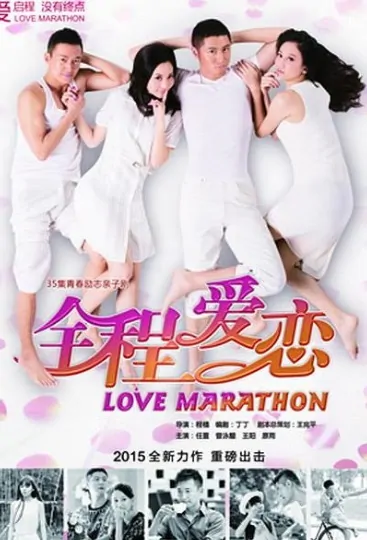 Love Marathon Poster, 全程爱恋  2017 Chinese TV drama series