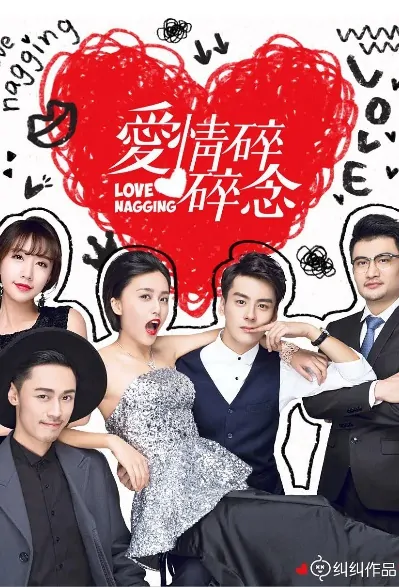 Love Nagging Poster, 爱情碎碎念 2017 Chinese TV drama series