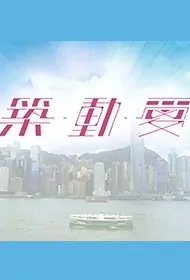 Love and Construction Poster, 築·動·愛 2017 Hong Kong TVB drama series