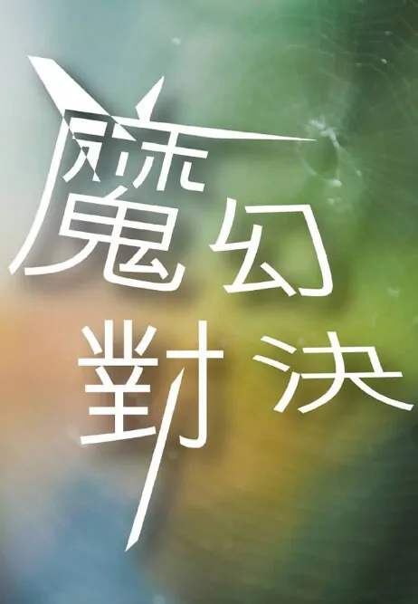 Magic Showdown Poster, 2017 Taiwan TV drama series