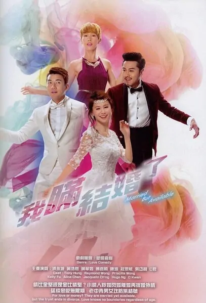 Married but Available Poster, 2017 Chinese Hong Kong TV drama series