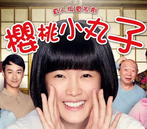 Maruko Poster, 2017 Chinese TV drama series