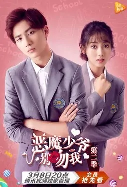 Master Devil Don't Kiss Me 2 Poster, 恶魔少爷别吻我2 2017 Chinese TV drama series