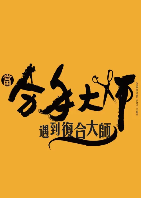Master Healing Poster, 复合大师 2017 Chinese TV drama series
