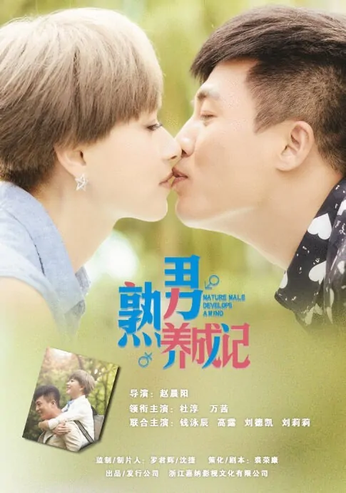 Mature Male Develops a Mind Poster, 熟男养成记 2017 Chinese TV drama series