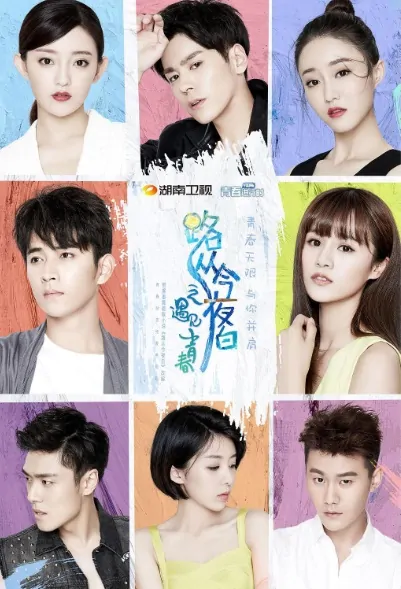 Meeting Youth Poster, 路从今夜白之遇见青春 2017 Chinese TV drama series