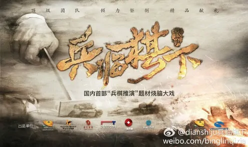 Military Chess Poster, 2017 Chinese TV drama series