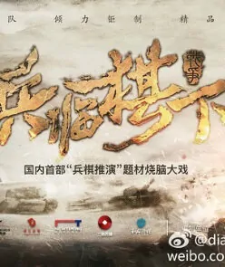 Military Chess Poster, 2017 Chinese TV drama series