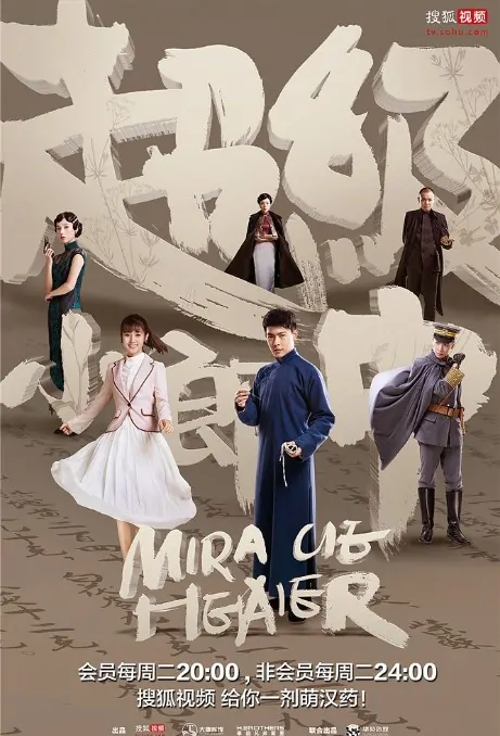 Miracle Healer Poster, 超级小郎中 2017 Chinese TV drama series