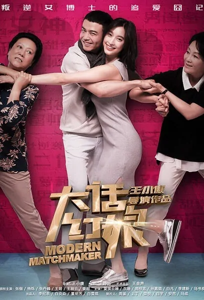 Modern Matchmaker Poster, 2017 Chinese TV drama series