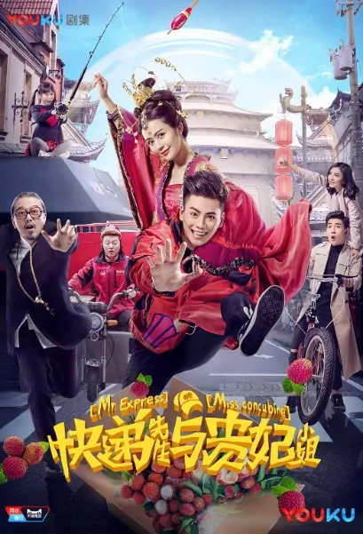 Mr. Express & Miss Concubine Poster, 快递先生与贵妃小姐 2017 Chinese TV drama series