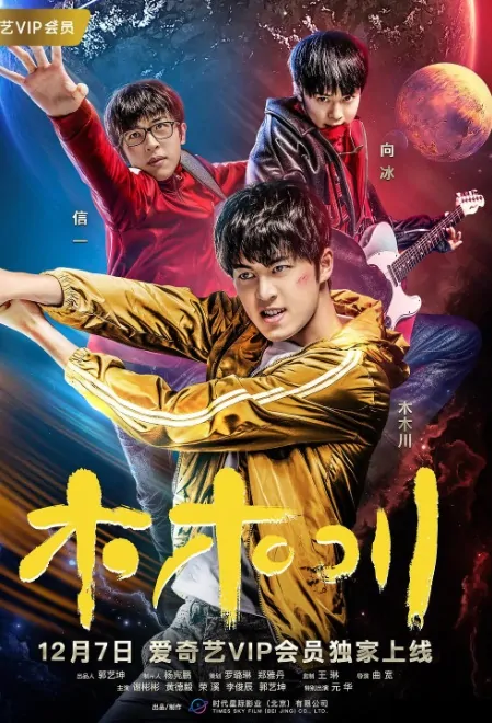 Mu Muchuan Poster, 木木川 2017 Chinese TV drama series