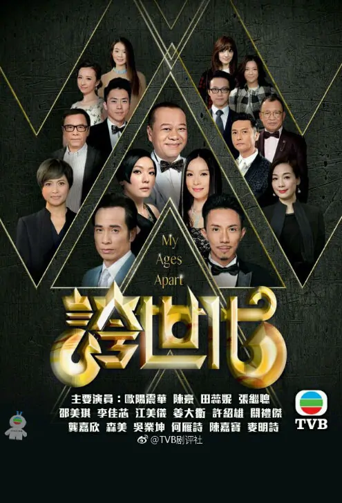 My Ages Apart Poster, 2017 Chinese Hong Kong TV drama series