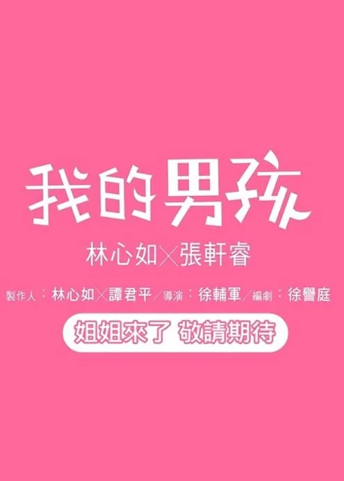 My Dear Boy Poster, 2017 Taiwan TV drama series