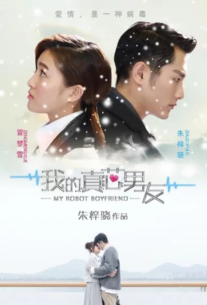 My Robot Boyfriend Poster, 我的真芯男友 2017 Chinese TV drama series