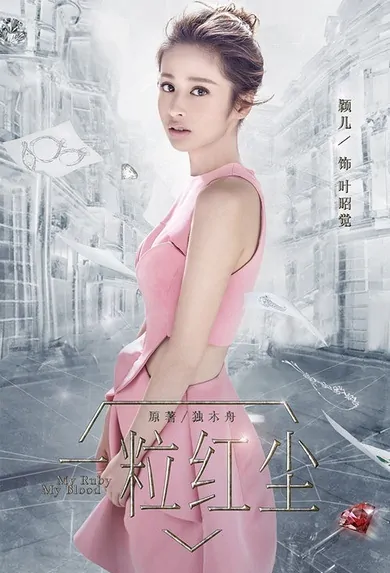 My Ruby My Blood Poster, 2017 Chinese TV drama series