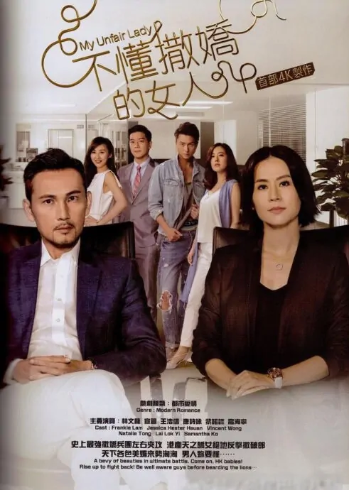 My Unfair Lady Poster, 2017 Chinese Hong Kong TV drama series
