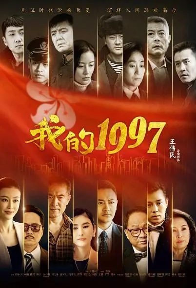 My Year of 1997 Poster, 我的1997 2017 Chinese TV drama series