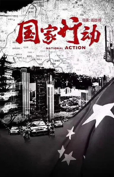 National Action Poster, 2017 Chinese TV drama series