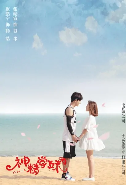 Nervous Poster, 神精学妹 2017 Chinese TV drama series