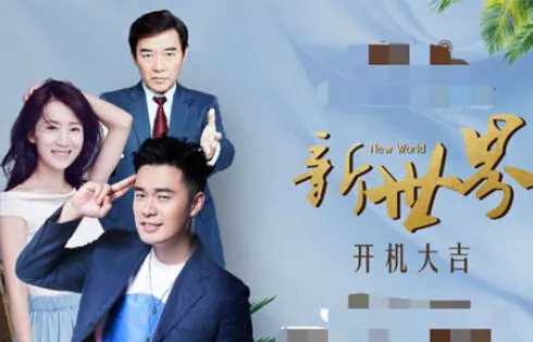 New World Poster, 2017 Chinese TV drama series