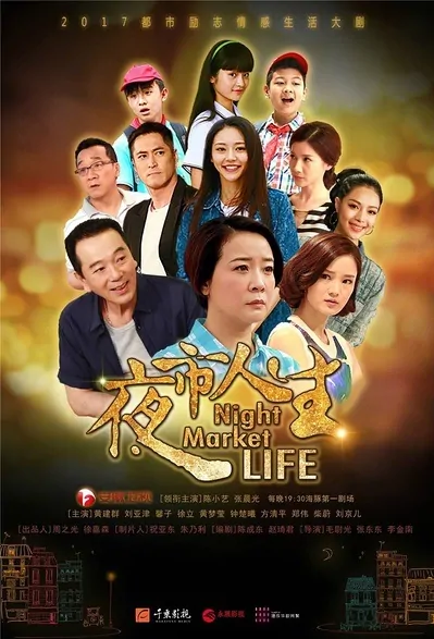 Night Market Life Poster, 2017 Chinese TV drama series