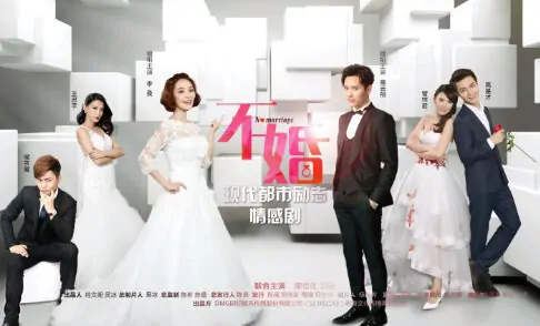 No Marriage Poster, 2017 Chinese TV drama series