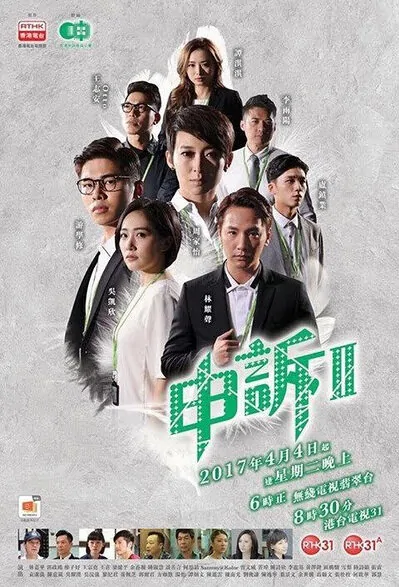 Ombudsman 2 Poster, 2017 Hong Kong TV drama series