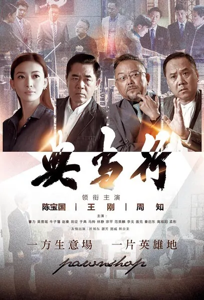 Pawnshop Poster, 2017 Chinese TV drama series