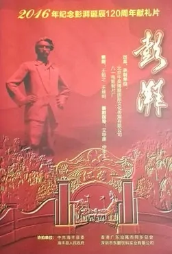 Peng Pai Poster, 2017 Chinese TV drama series