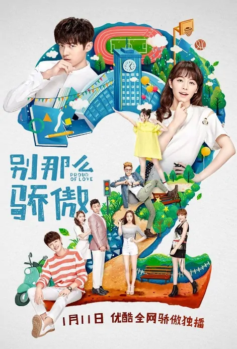 Proud of Love 2 Poster, 别那么骄傲2 2017 Chinese TV drama series