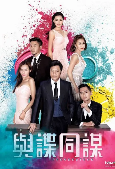Provocateur Poster, 2017 Hong Kong TV drama series