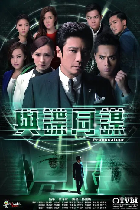 Provocateur Poster, 2017 Chinese Hong Kong TV drama series