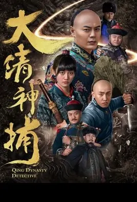 Qing Dynasty Detective Poster, 大清神捕 2017 Chinese TV drama series