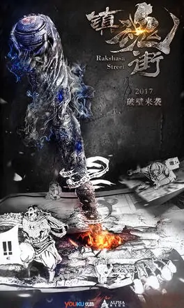 Rakshasa Street Poster, 2017 Chinese TV drama series