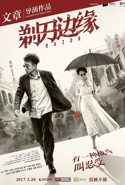 Razor Poster, 2017 Chinese TV drama series