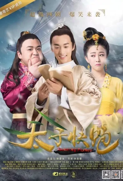 Running Prince Poster, 太子快跑 2017 Chinese TV drama series