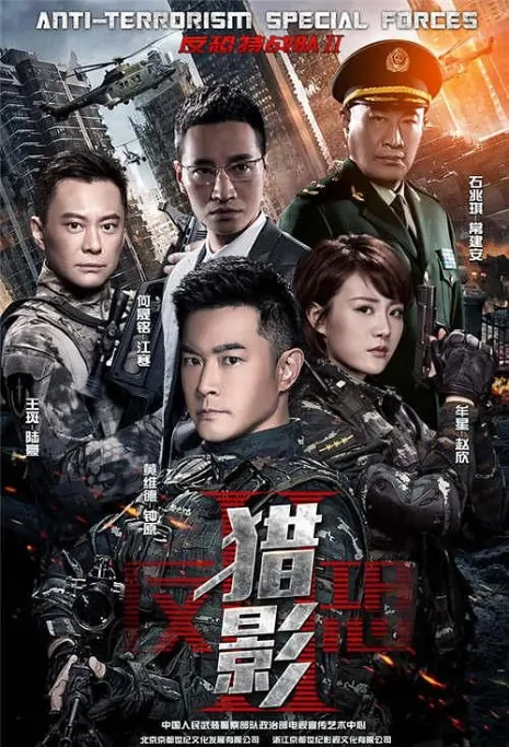 Shadow Hunters Poster, 反恐特战队之猎影 2017 Chinese TV drama series