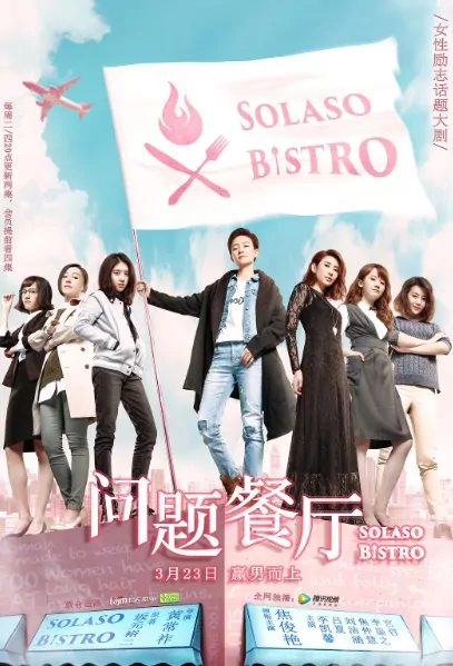 Solaso Bistro Poster, 问题餐厅 2017 Chinese TV drama series