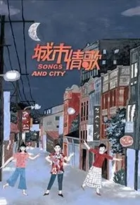 Songs and the City Poster, 2017 Taiwan TV drama series