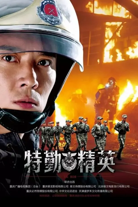 Special Service Elite Poster, 特勤精英 2017 Chinese TV drama series
