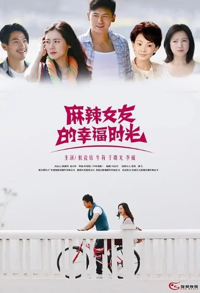 Spicy Girlfriend's Happy Time Poster, 麻辣女友的幸福时光 2017 Chinese TV drama series