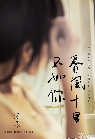 Spring Breeze Ten Miles Poster, 2017 Chinese TV drama series