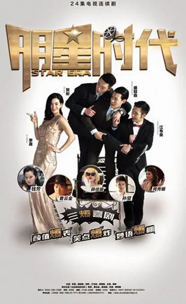 Star Era Poster, 2017 Chinese TV drama series