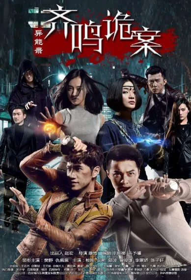 Supernatural Poster, 异能录之齐鸣诡案 2017 Chinese TV drama series