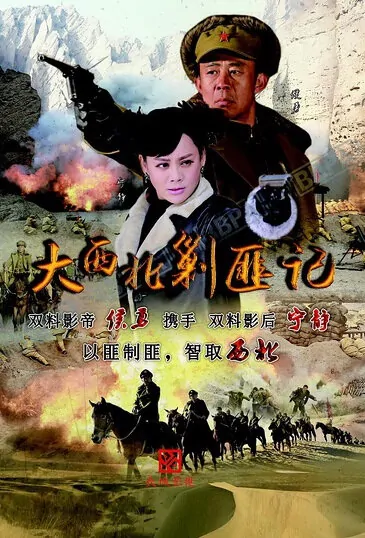 Suppressing Northwest Bandits Poster, 2017 Chinese TV drama series