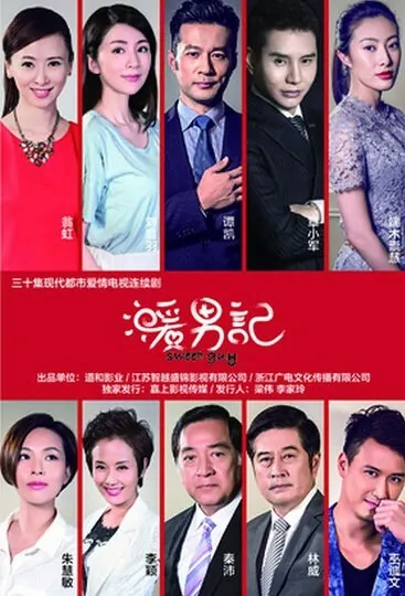Sweet Guy Poster, 暖男记  2017 Chinese TV drama series