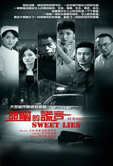 Sweet Lies Poster, 甜蜜的谎言  2017 Chinese TV drama series